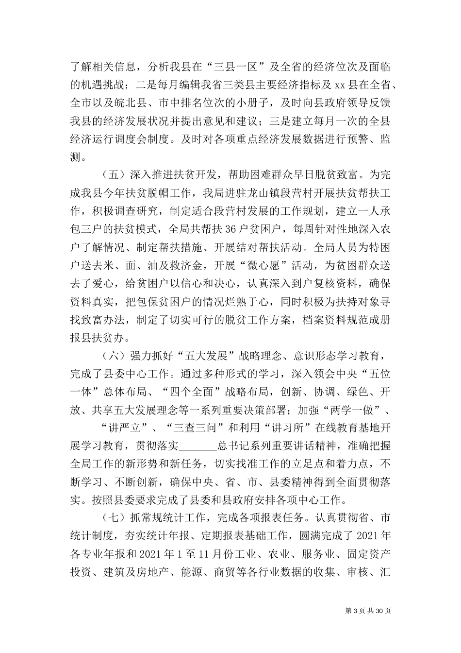 统计局年终工作总结5篇_第3页
