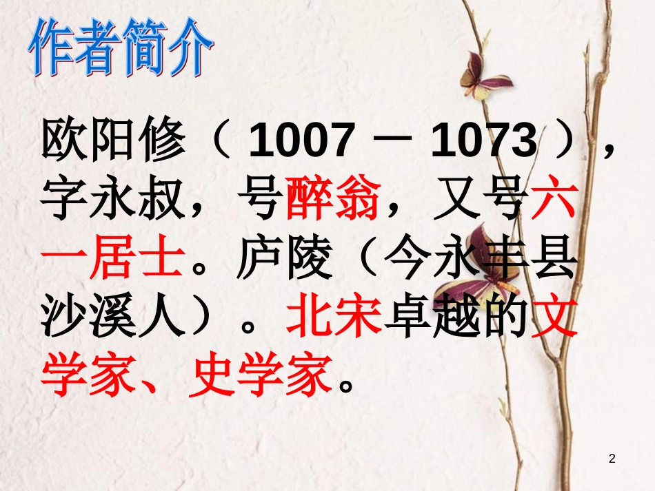 内蒙古鄂尔多斯市中考语文 文言文复习专题《醉翁亭记》课件[共35页]_第2页