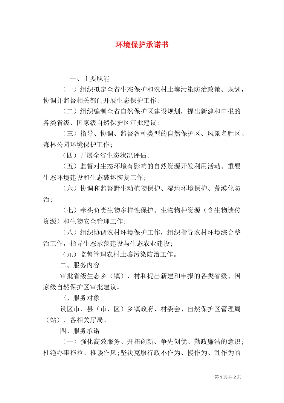 环境保护承诺书（二）4_第1页