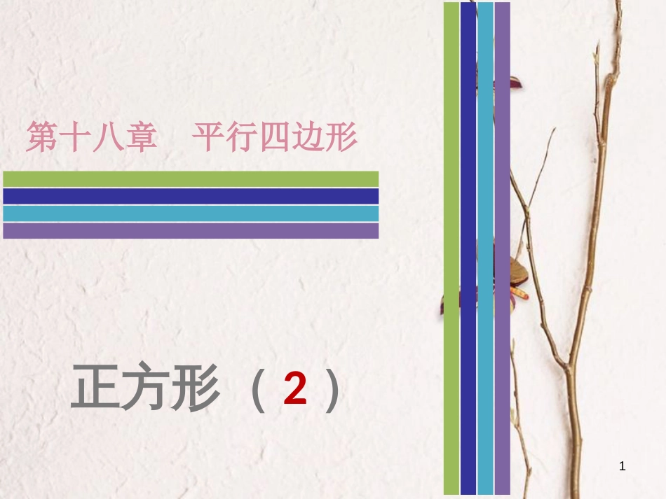 八年级数学下册 第十八章 平行四边形 18.2 特殊的平行四边形 18.2.3 正方形 第2课时 正方形（2）课件 （新版）新人教版_第1页