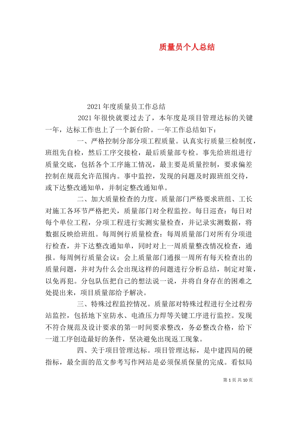 质量员个人总结（一）_第1页