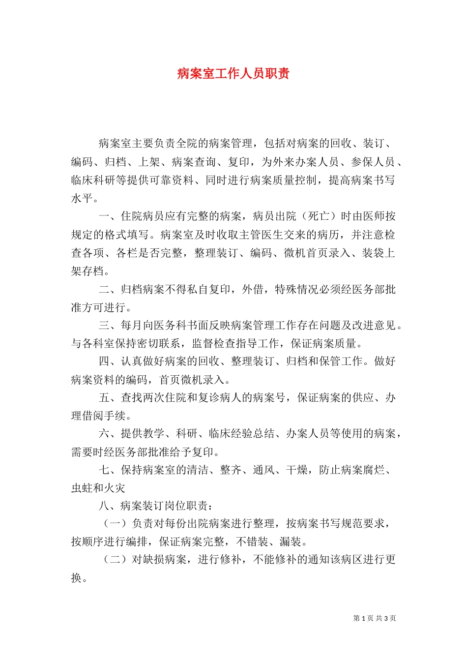 病案室工作人员职责（二）_第1页