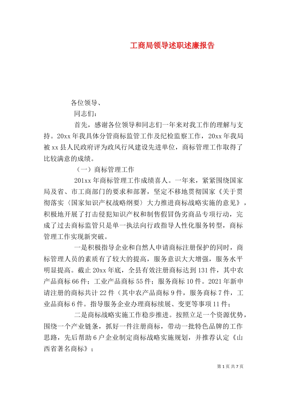 工商局领导述职述廉报告（三）_第1页