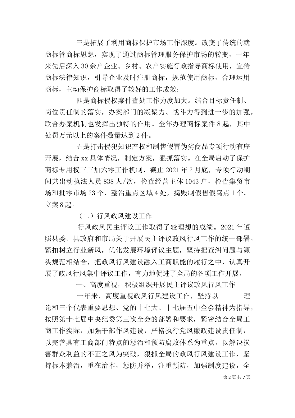 工商局领导述职述廉报告（三）_第2页