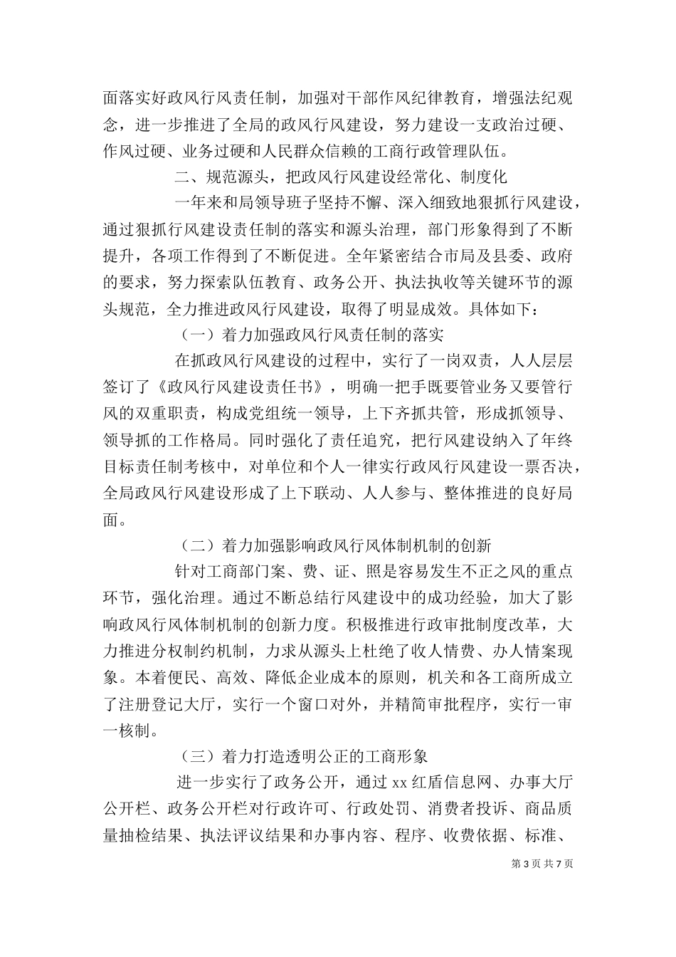 工商局领导述职述廉报告（三）_第3页