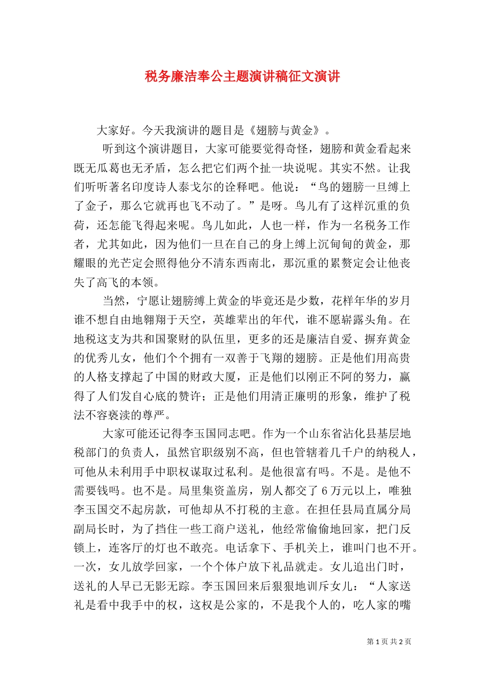 税务廉洁奉公主题演讲稿征文演讲_第1页