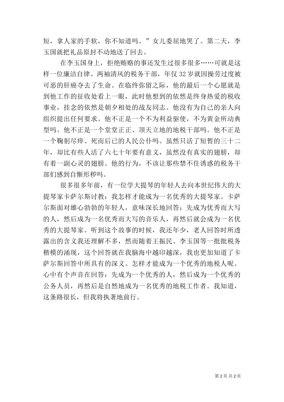税务廉洁奉公主题演讲稿征文演讲_第2页