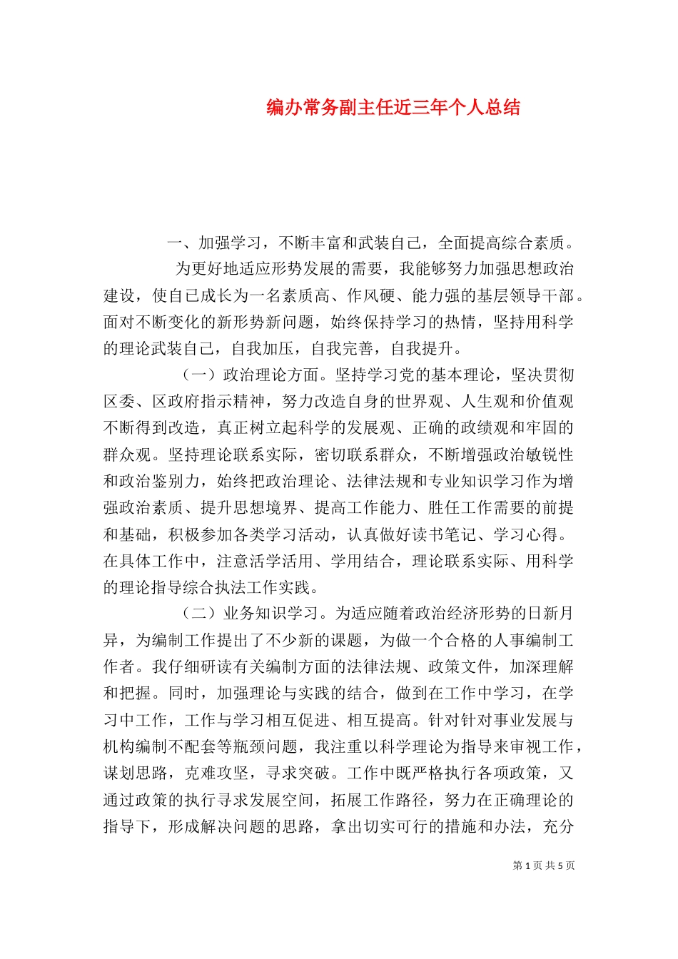 编办常务副主任近三年个人总结_第1页