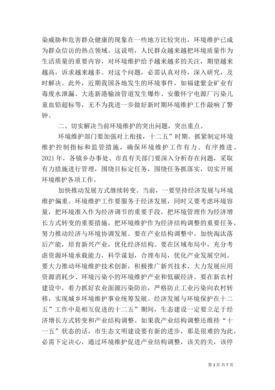 环境保护推进会领导致辞_第3页