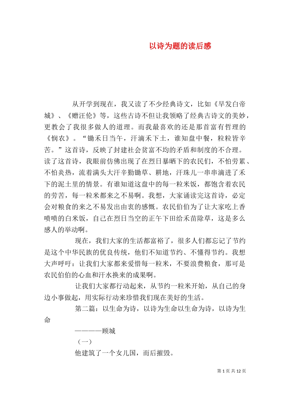 以诗为题的读后感_第1页