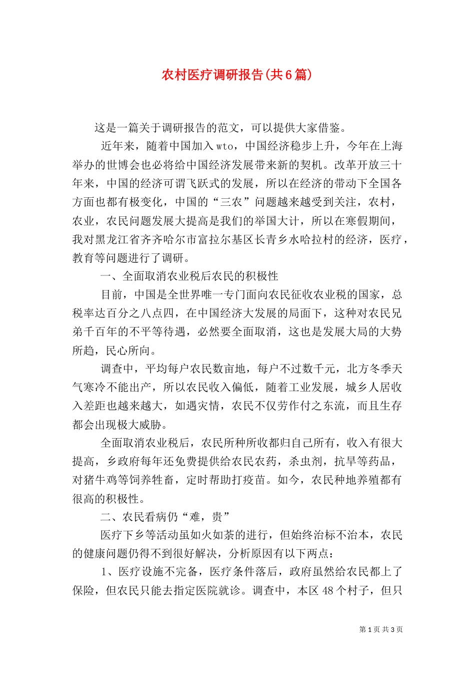 农村医疗调研报告(共6篇)（一）_第1页