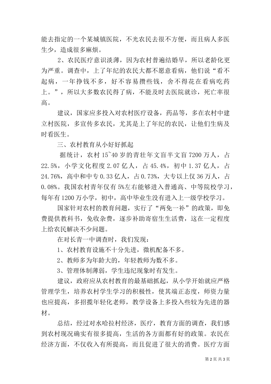 农村医疗调研报告(共6篇)（一）_第2页