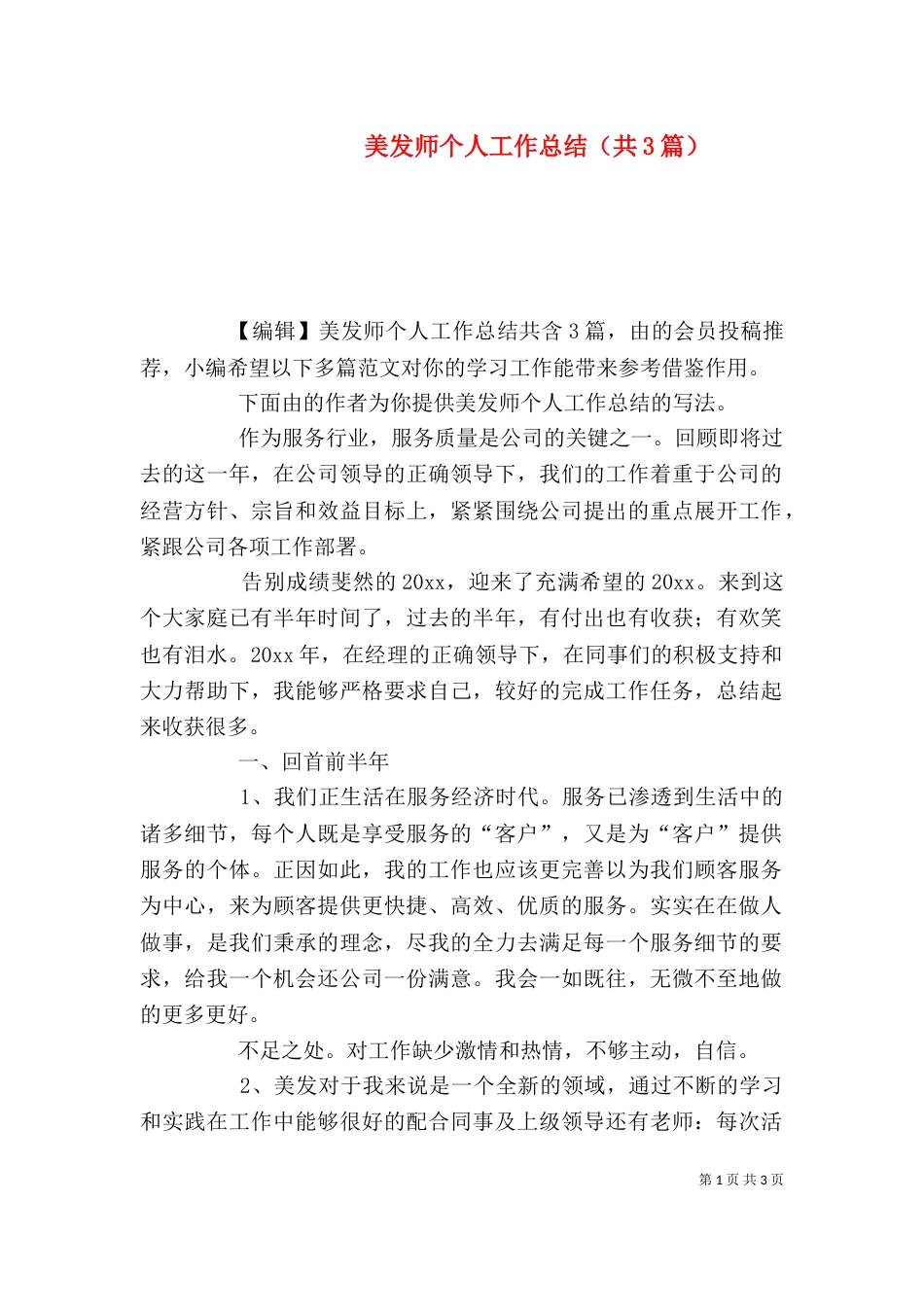 美发师个人工作总结（共3篇）_第1页