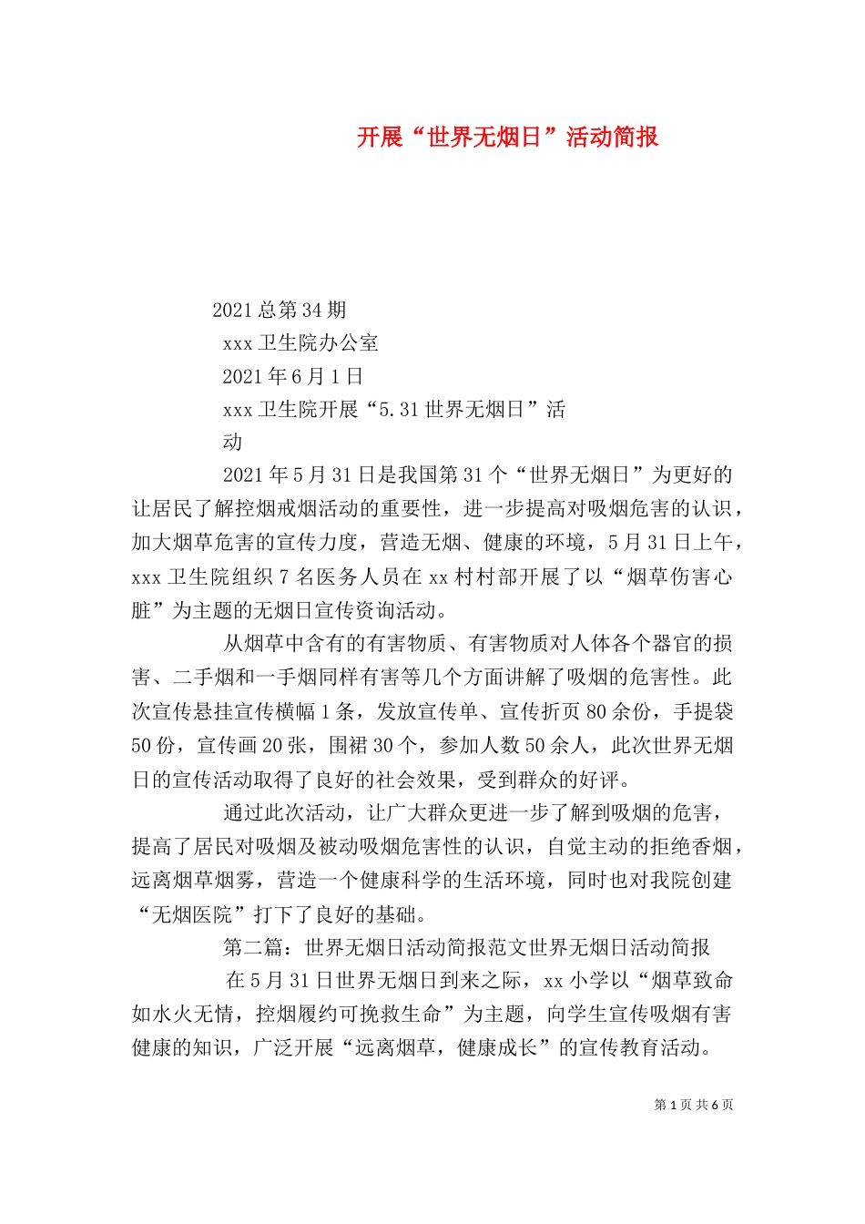 开展“世界无烟日”活动简报_第1页