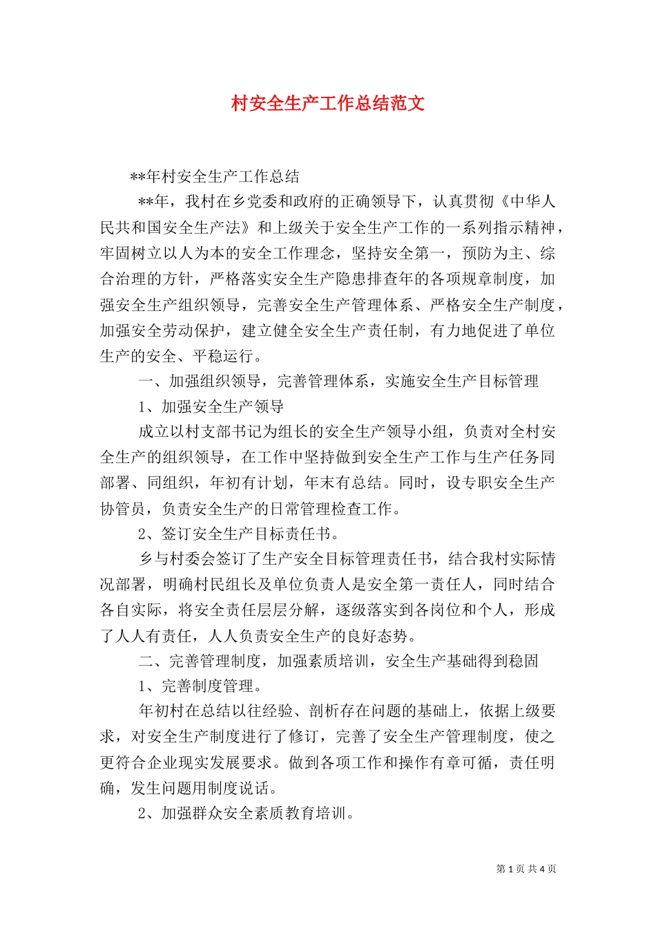 村安全生产工作总结范文_第1页
