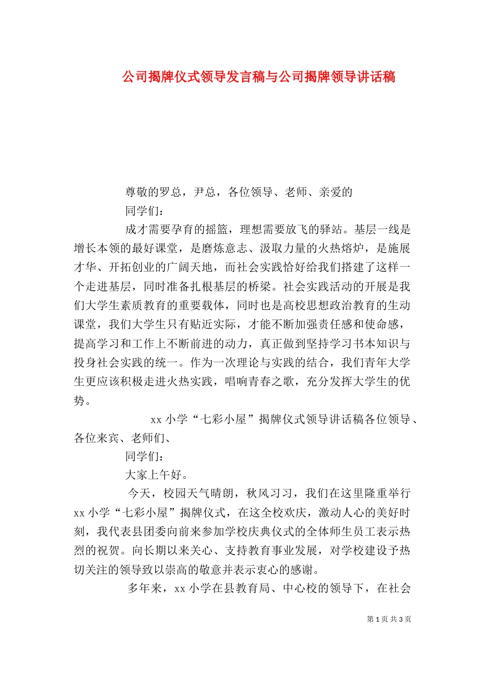 公司揭牌仪式领导发言稿与公司揭牌领导讲话稿（三）_第1页