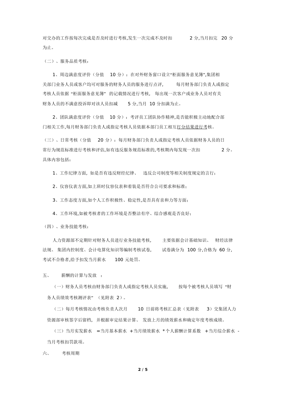 财务人员考核办法[共7页]_第2页