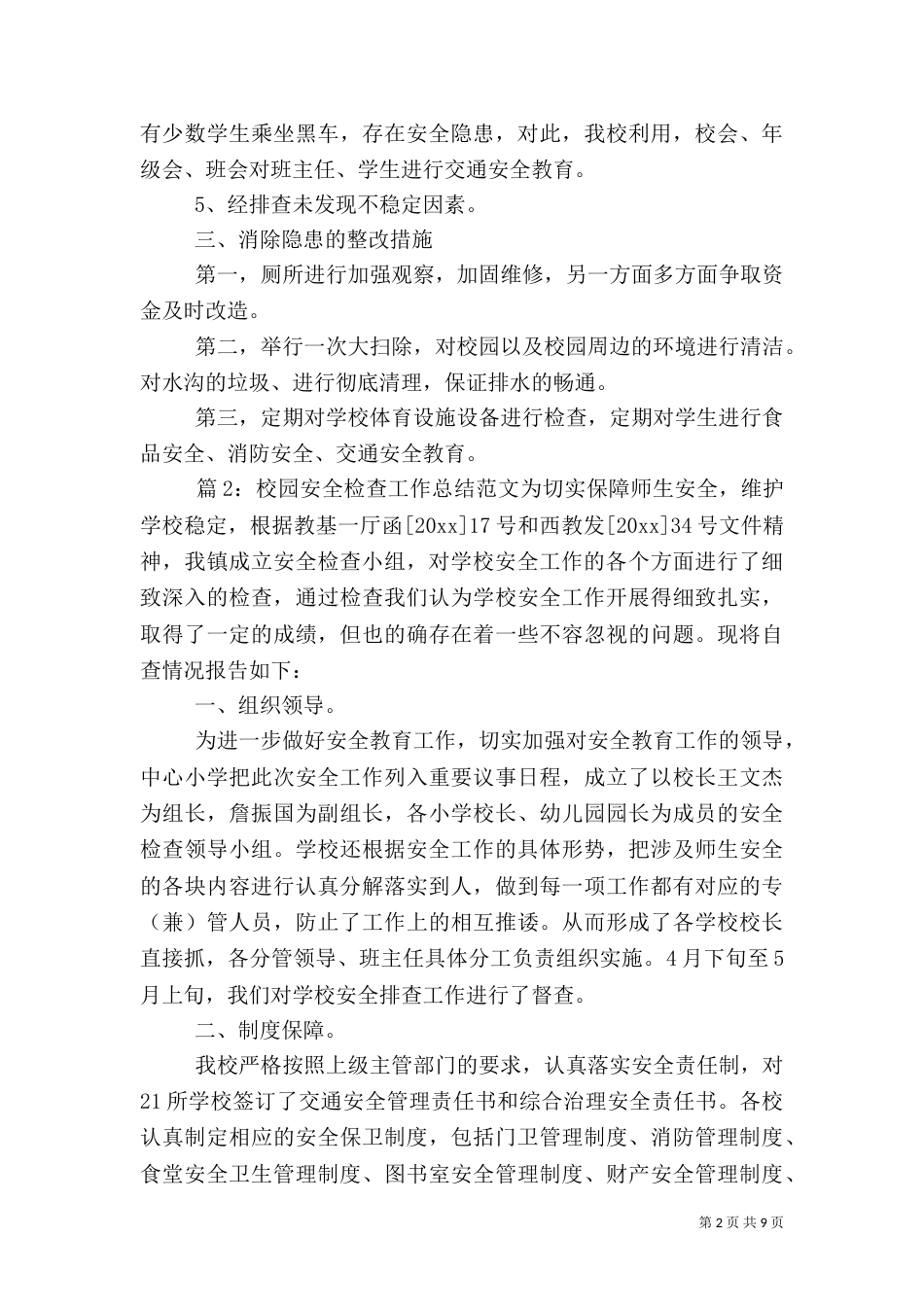 校园安全检查工作总结范文_第2页