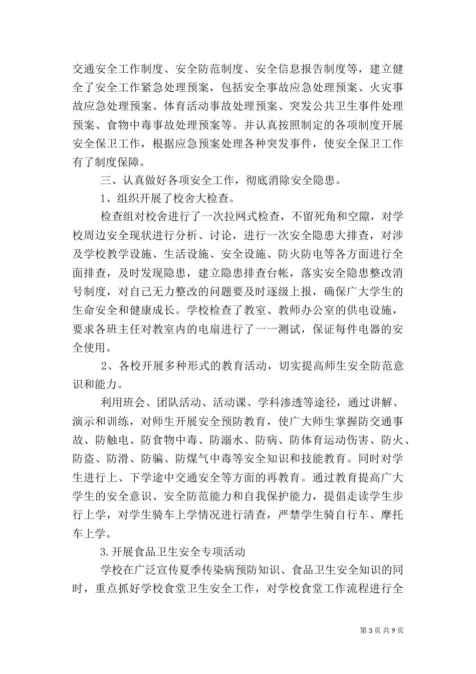 校园安全检查工作总结范文_第3页