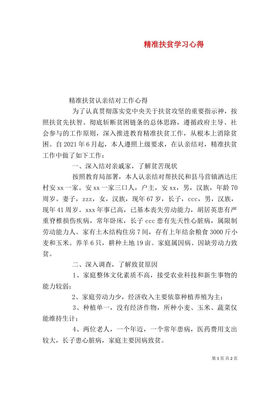 精准扶贫学习心得（三）_第1页