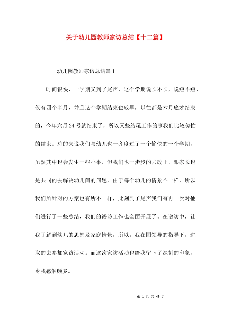 关于幼儿园教师家访总结【十二篇】_第1页