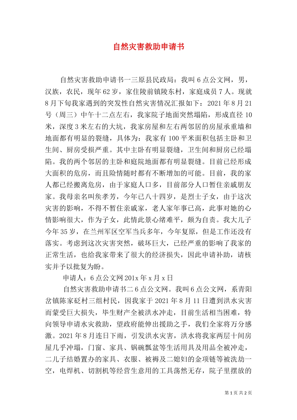 自然灾害救助申请书（一）_第1页