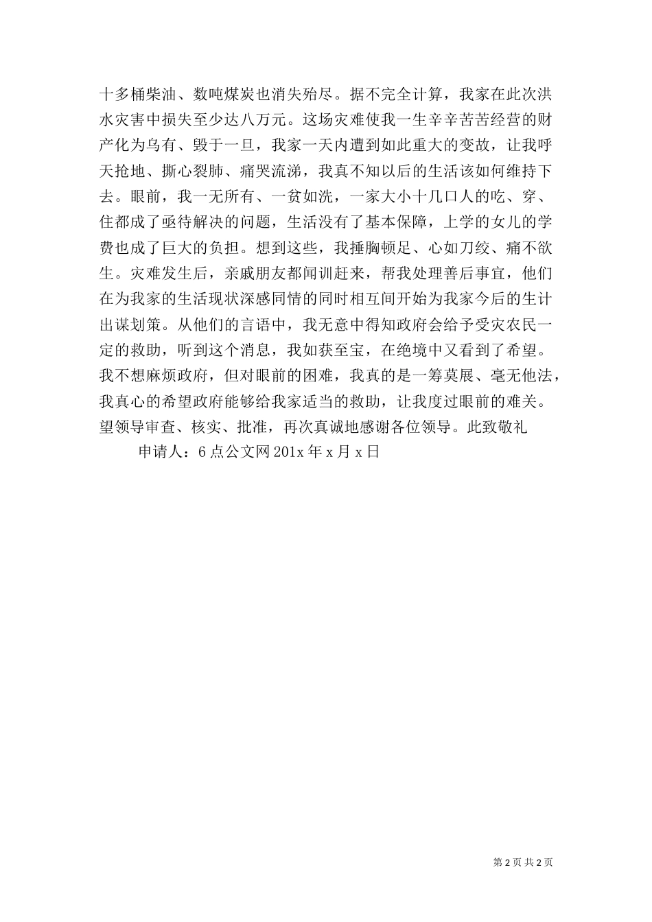 自然灾害救助申请书（一）_第2页