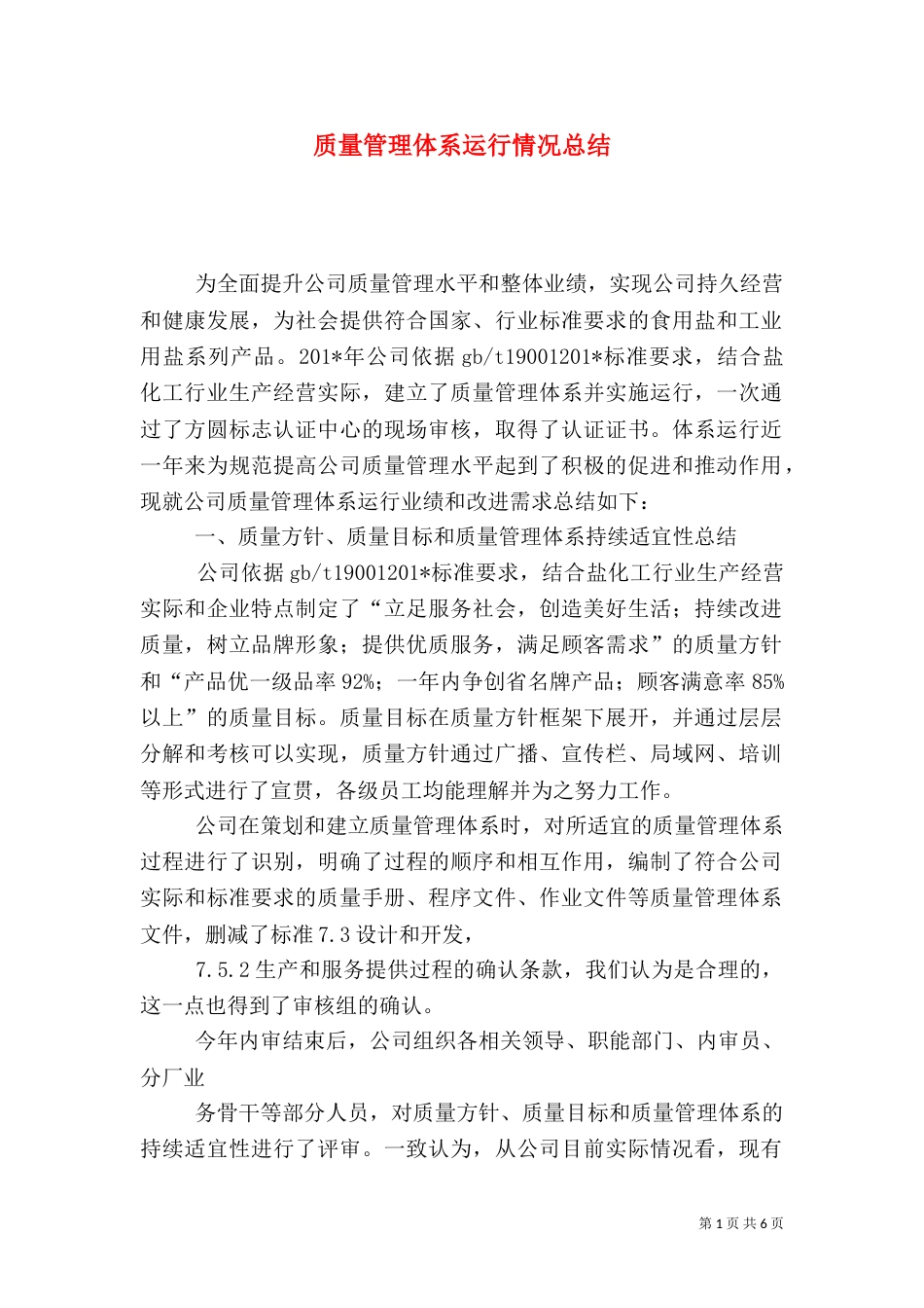 质量管理体系运行情况总结（七）_第1页