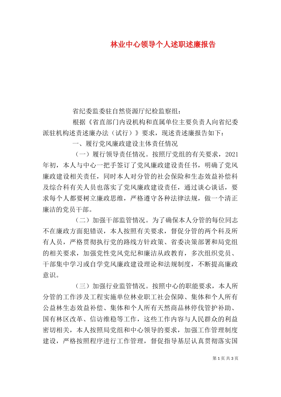 林业中心领导个人述职述廉报告_第1页