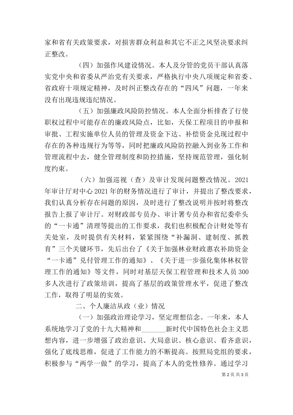 林业中心领导个人述职述廉报告_第2页
