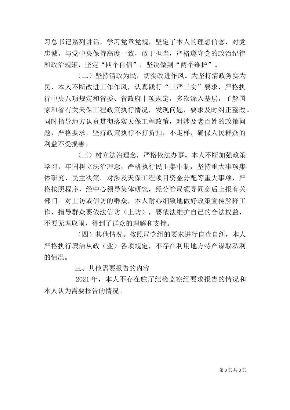 林业中心领导个人述职述廉报告_第3页