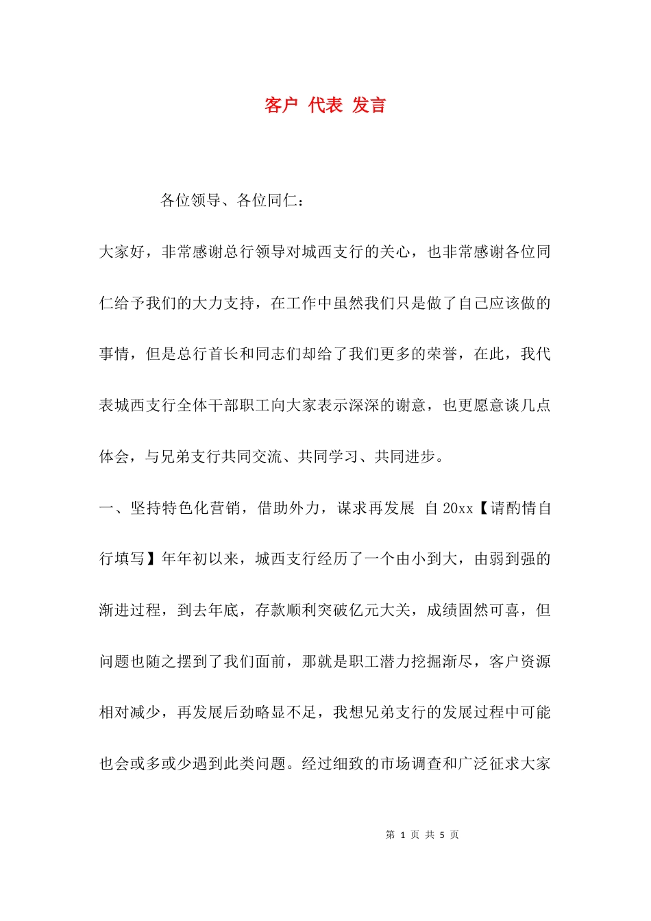 客户 代表 发言_第1页