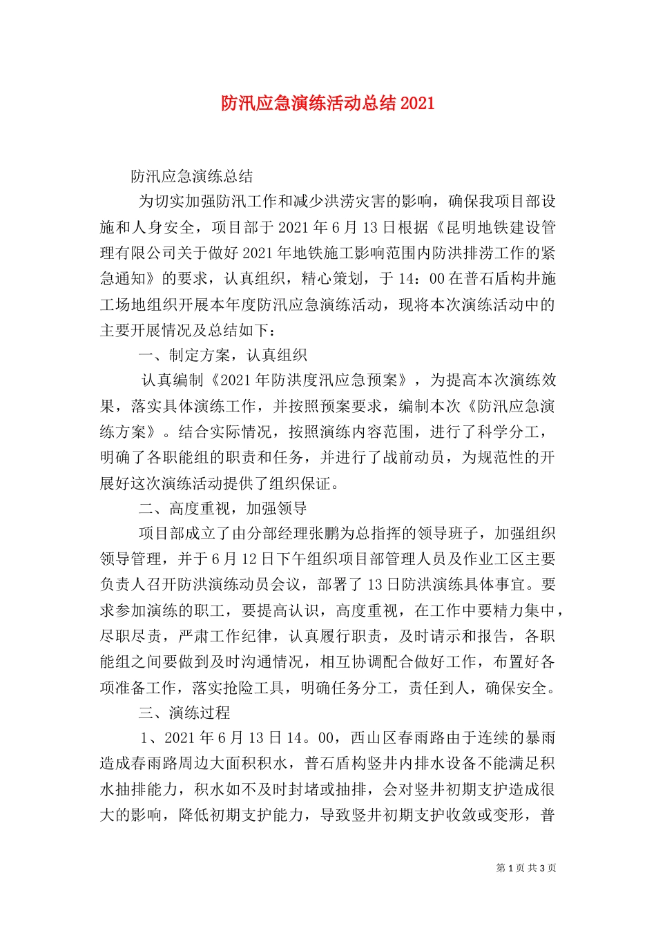 防汛应急演练活动总结2023_第1页