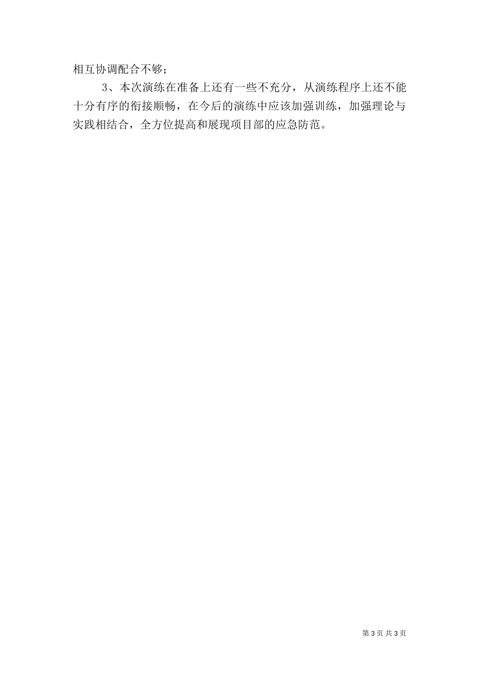 防汛应急演练活动总结2023_第3页