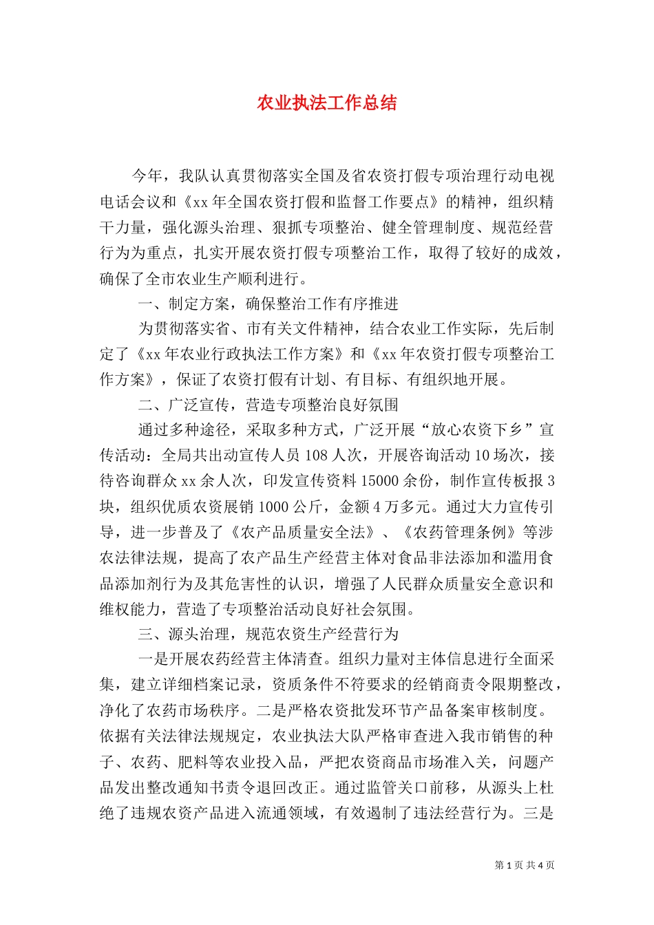农业执法工作总结（五）_第1页