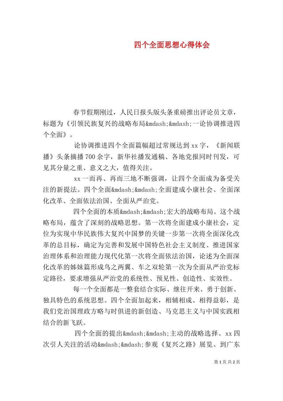 四个全面思想心得体会_第1页