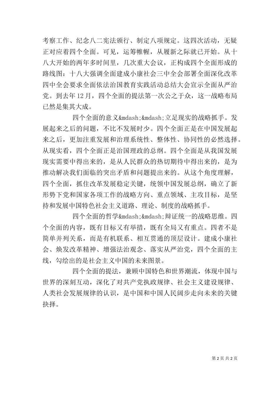 四个全面思想心得体会_第2页