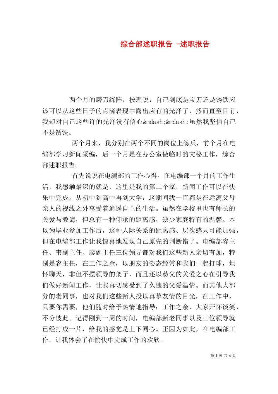 综合部述职报告 -述职报告_第1页