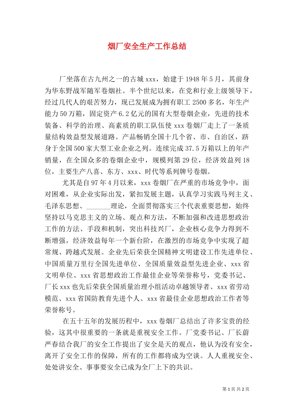 烟厂安全生产工作总结（五）_第1页