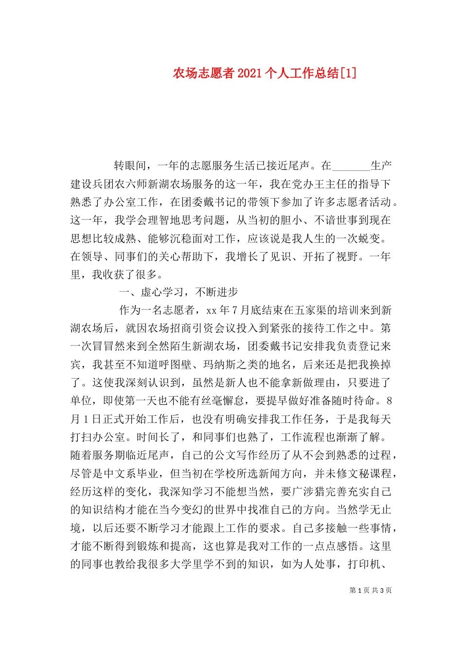 农场志愿者2021个人工作总结[1]_第1页