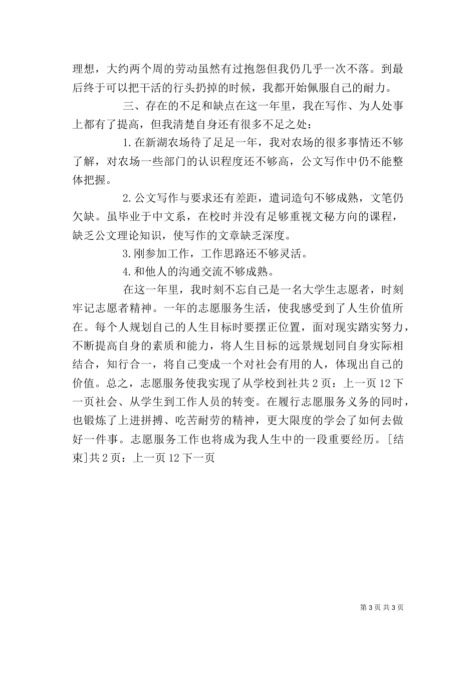农场志愿者2021个人工作总结[1]_第3页