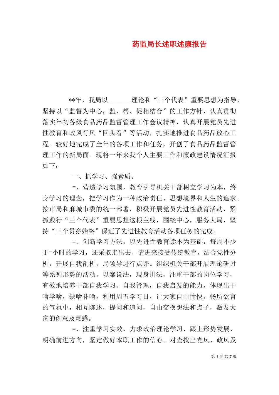 药监局长述职述廉报告（七）_第1页