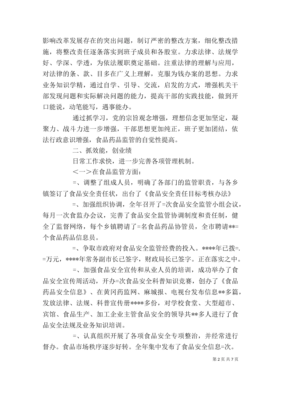 药监局长述职述廉报告（七）_第2页