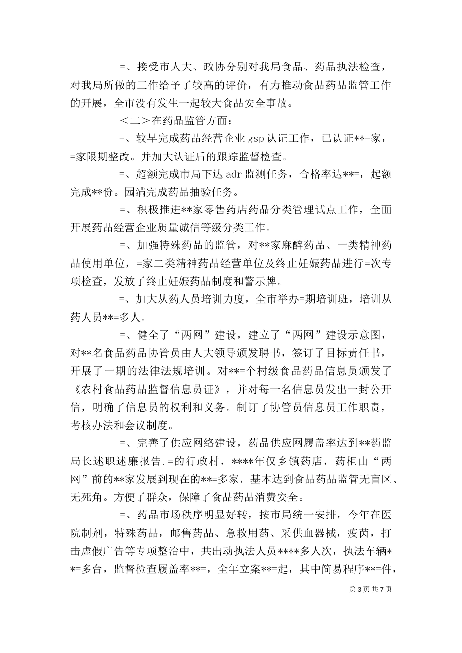 药监局长述职述廉报告（七）_第3页