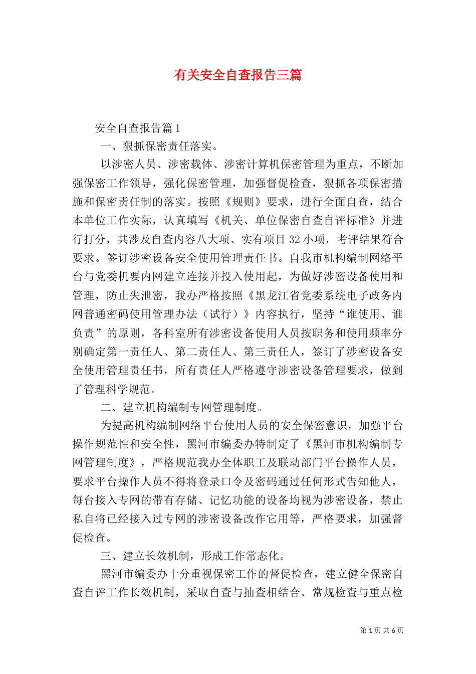 有关安全自查报告三篇_第1页