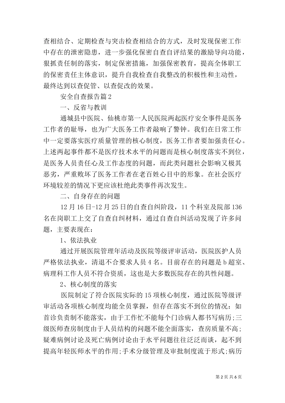 有关安全自查报告三篇_第2页