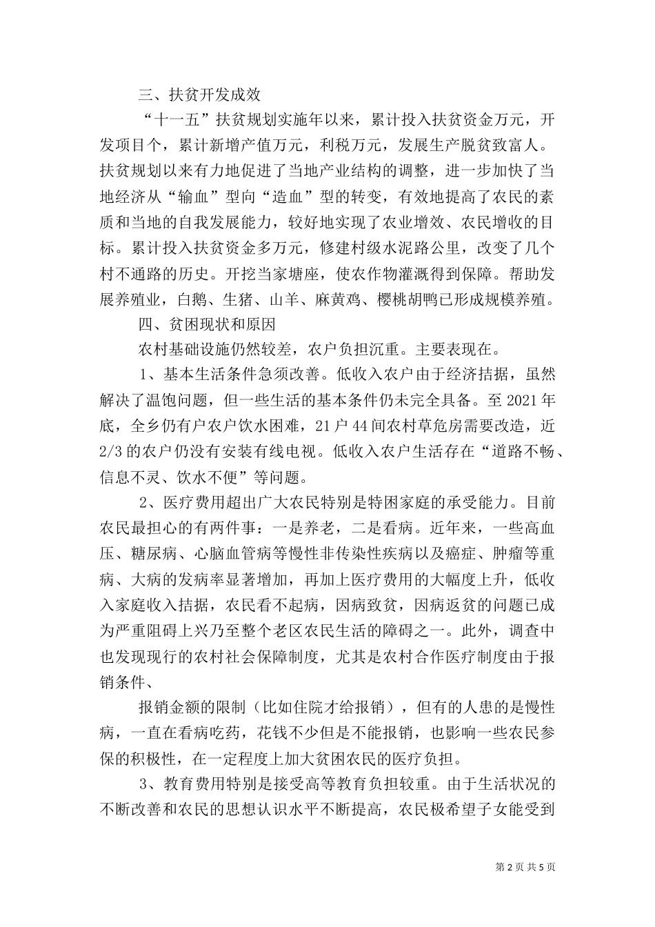 冯瓴乡扶贫开发整村推进规划（四）_第2页