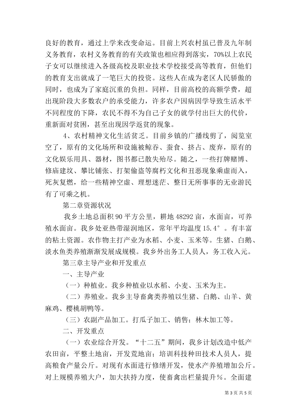 冯瓴乡扶贫开发整村推进规划（四）_第3页