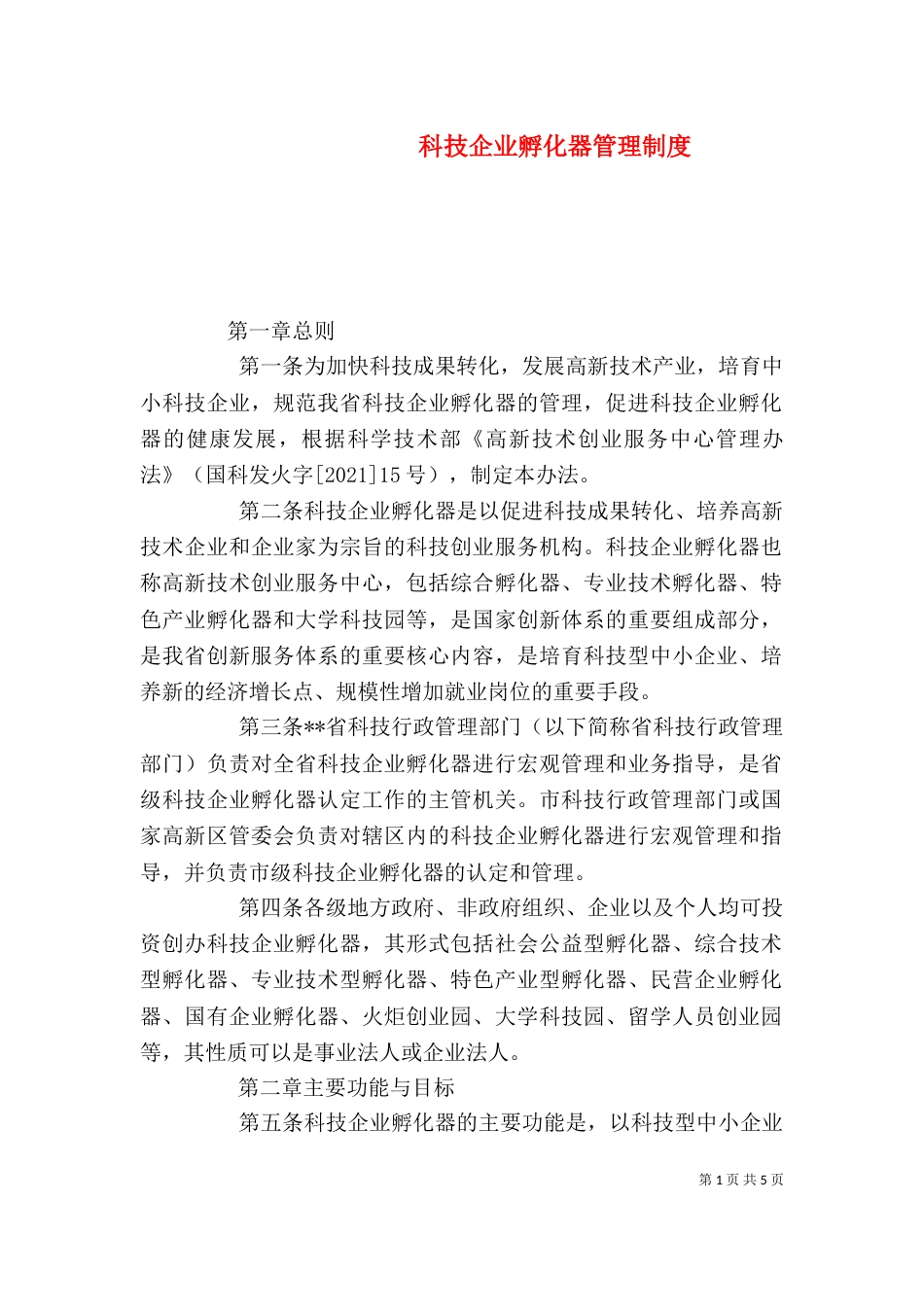 科技企业孵化器管理制度_第1页
