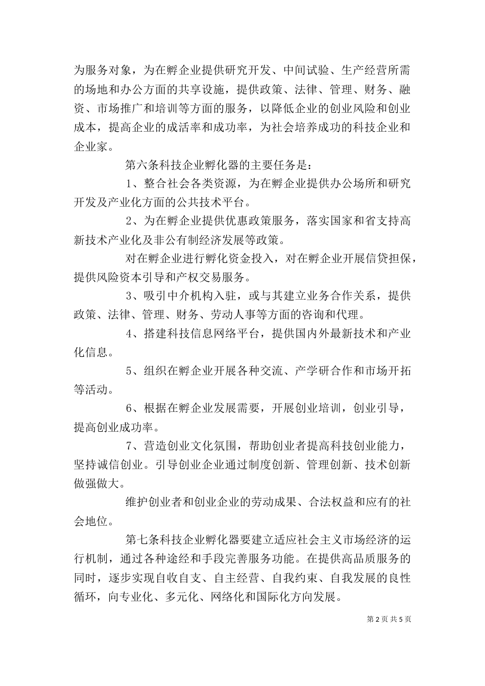 科技企业孵化器管理制度_第2页